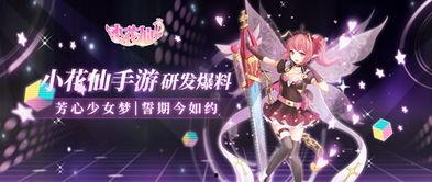 小花仙官方爆料最新消息,神秘新角色即将登场，全新剧情引期待